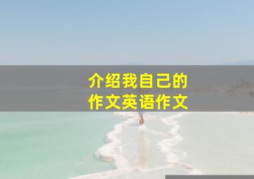 介绍我自己的作文英语作文