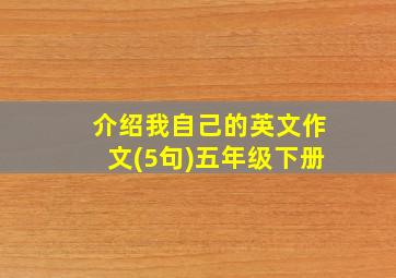 介绍我自己的英文作文(5句)五年级下册