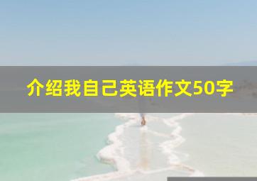 介绍我自己英语作文50字