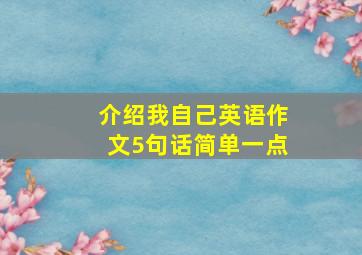 介绍我自己英语作文5句话简单一点