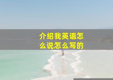 介绍我英语怎么说怎么写的