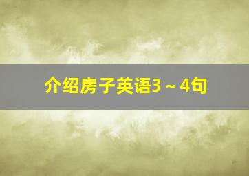 介绍房子英语3～4句