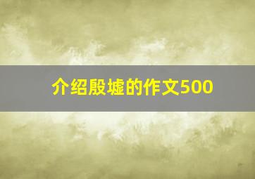 介绍殷墟的作文500