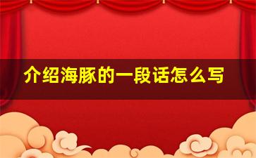 介绍海豚的一段话怎么写