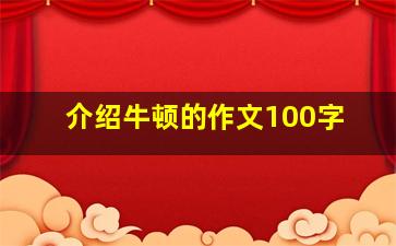 介绍牛顿的作文100字