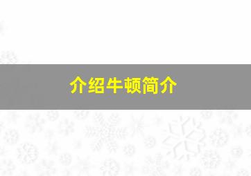 介绍牛顿简介