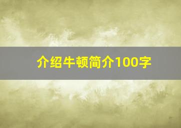 介绍牛顿简介100字