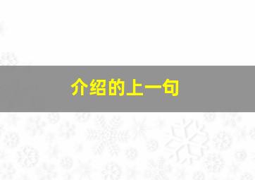 介绍的上一句