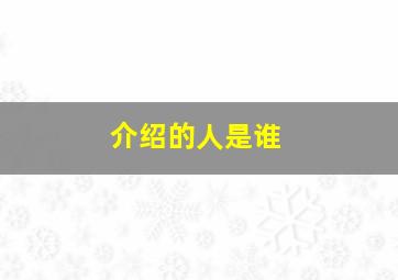 介绍的人是谁