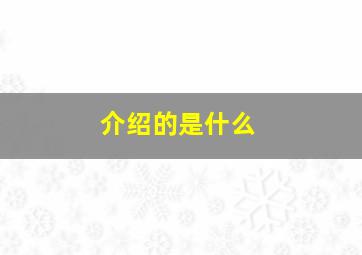 介绍的是什么