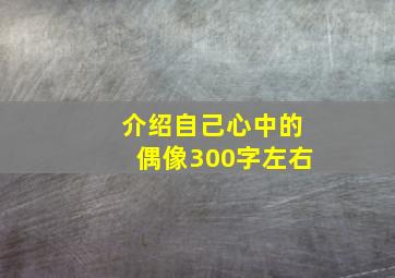 介绍自己心中的偶像300字左右