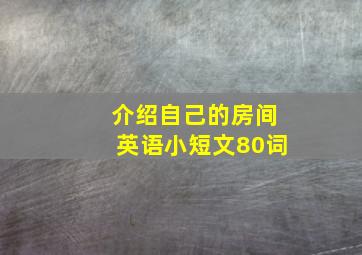 介绍自己的房间英语小短文80词