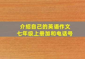 介绍自己的英语作文七年级上册加和电话号