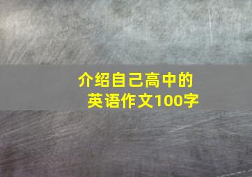 介绍自己高中的英语作文100字