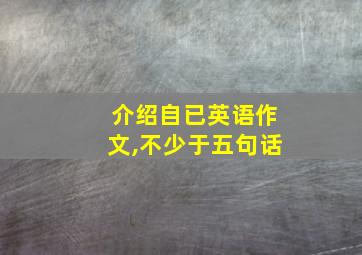 介绍自已英语作文,不少于五句话