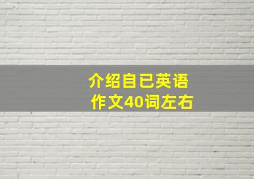 介绍自已英语作文40词左右