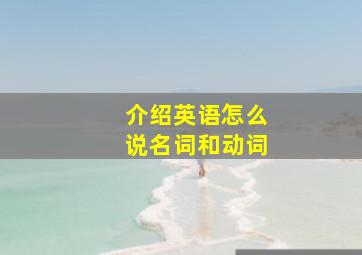 介绍英语怎么说名词和动词