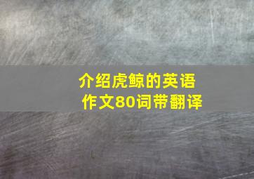 介绍虎鲸的英语作文80词带翻译