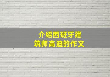 介绍西班牙建筑师高迪的作文