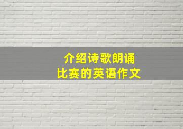 介绍诗歌朗诵比赛的英语作文