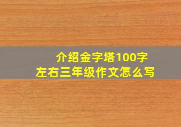 介绍金字塔100字左右三年级作文怎么写