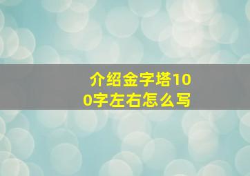 介绍金字塔100字左右怎么写