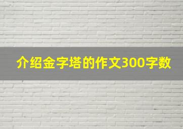 介绍金字塔的作文300字数