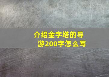 介绍金字塔的导游200字怎么写