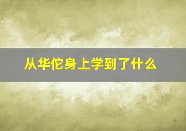 从华佗身上学到了什么