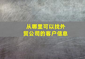 从哪里可以找外贸公司的客户信息