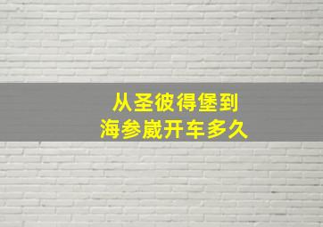 从圣彼得堡到海参崴开车多久