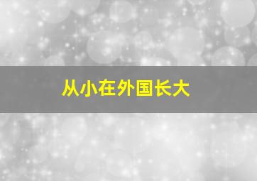 从小在外国长大