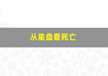 从星盘看死亡