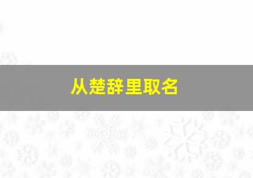 从楚辞里取名