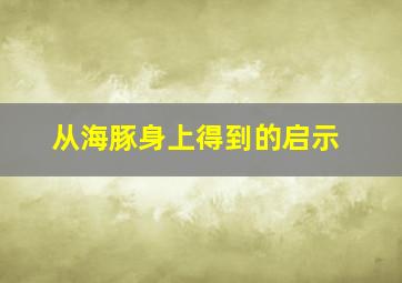 从海豚身上得到的启示