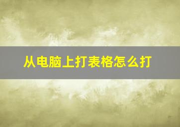 从电脑上打表格怎么打