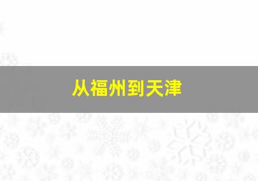 从福州到天津