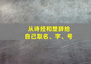 从诗经和楚辞给自己取名、字、号