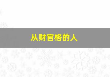 从财官格的人