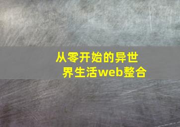 从零开始的异世界生活web整合