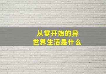 从零开始的异世界生活是什么