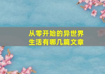 从零开始的异世界生活有哪几篇文章