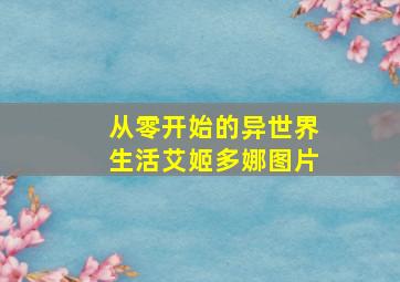 从零开始的异世界生活艾姬多娜图片