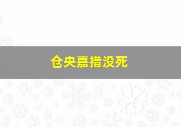 仓央嘉措没死