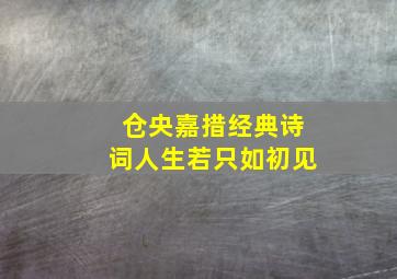 仓央嘉措经典诗词人生若只如初见