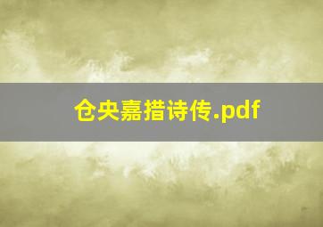 仓央嘉措诗传.pdf