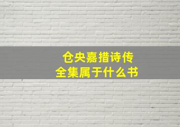 仓央嘉措诗传全集属于什么书