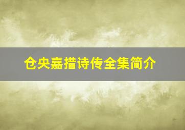 仓央嘉措诗传全集简介