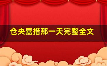 仓央嘉措那一天完整全文