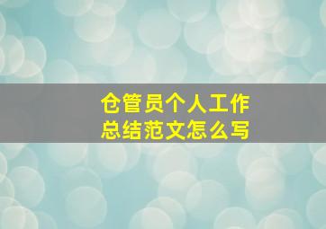 仓管员个人工作总结范文怎么写